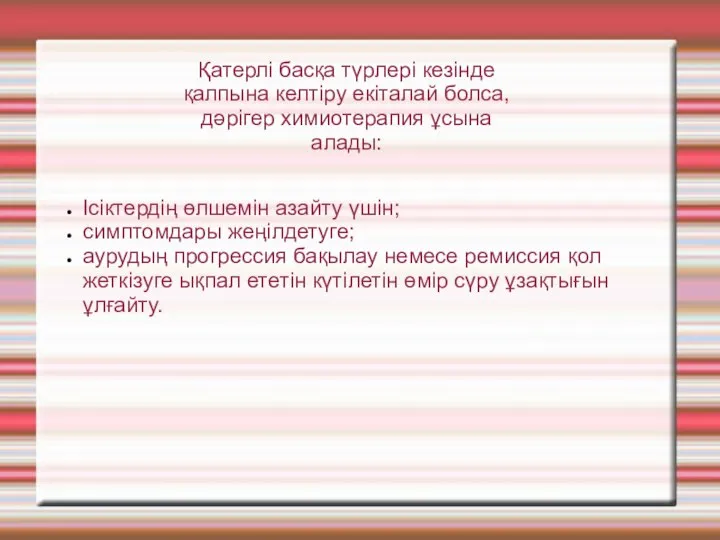 Ісіктердің өлшемін азайту үшін; симптомдары жеңілдетуге; аурудың прогрессия бақылау немесе ремиссия