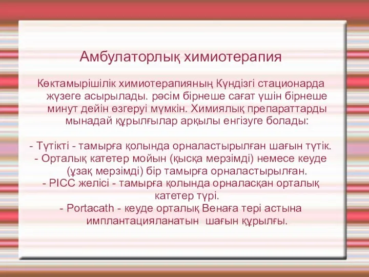 Амбулаторлық химиотерапия Көктамырішілік химиотерапияның Күндізгі стационарда жүзеге асырылады. рәсім бірнеше сағат