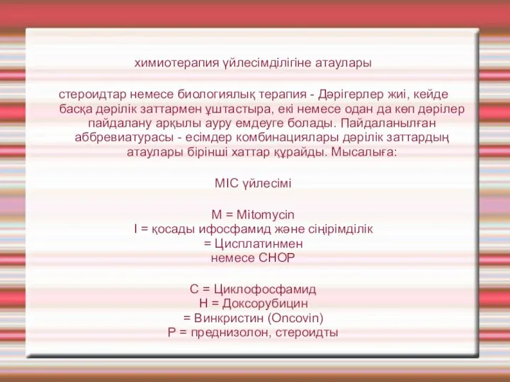 химиотерапия үйлесімділігіне атаулары стероидтар немесе биологиялық терапия - Дәрігерлер жиі, кейде