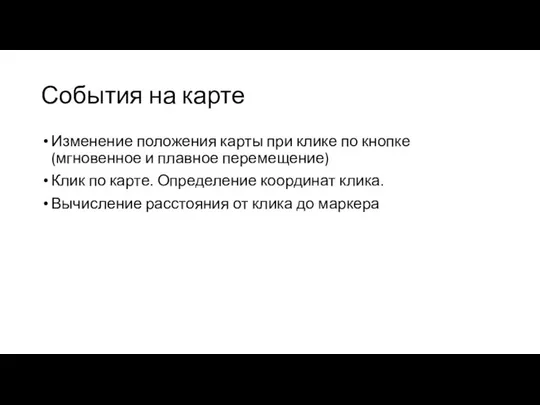 События на карте Изменение положения карты при клике по кнопке (мгновенное