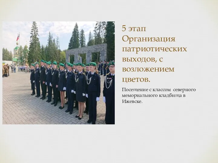 5 этап Организация патриотических выходов, с возложением цветов. Посещение с классом северного мемориального кладбища в Ижевске.