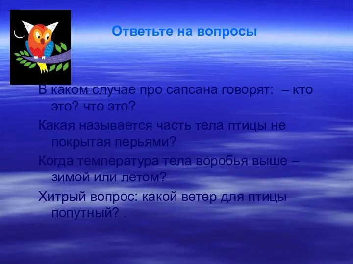 Ответьте на вопросы В каком случае про сапсана говорят: – кто