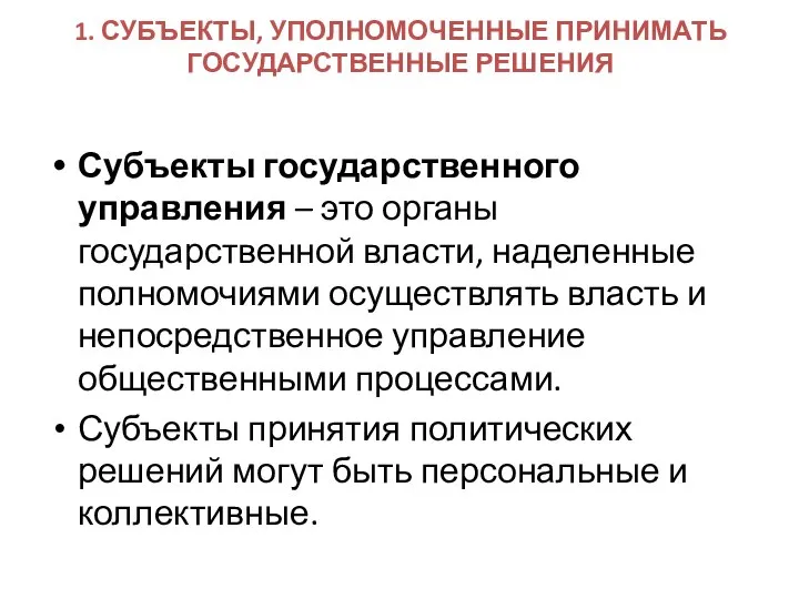 1. СУБЪЕКТЫ, УПОЛНОМОЧЕННЫЕ ПРИНИМАТЬ ГОСУДАРСТВЕННЫЕ РЕШЕНИЯ Субъекты государственного управления – это