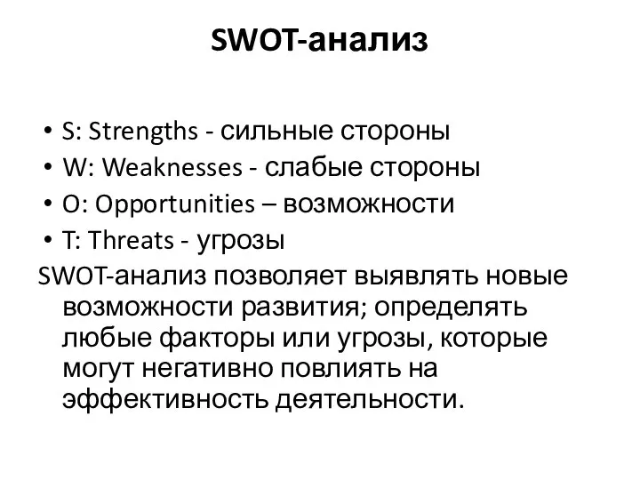 SWOT-анализ S: Strengths - сильные стороны W: Weaknesses - слабые стороны