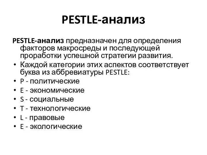 PESTLE-анализ PESTLE-анализ предназначен для определения факторов макросреды и последующей проработки успешной