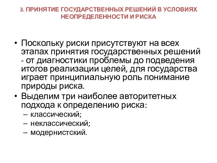 3. ПРИНЯТИЕ ГОСУДАРСТВЕННЫХ РЕШЕНИЙ В УСЛОВИЯХ НЕОПРЕДЕЛЕННОСТИ И РИСКА Поскольку риски