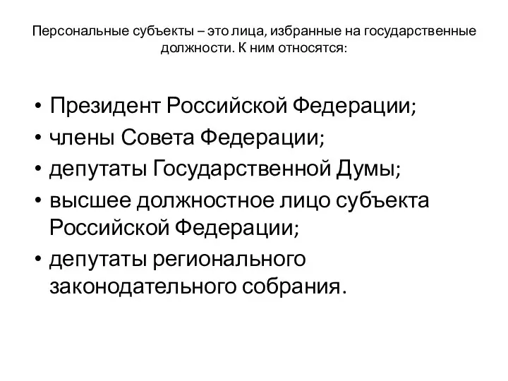 Персональные субъекты – это лица, избранные на государственные должности. К ним