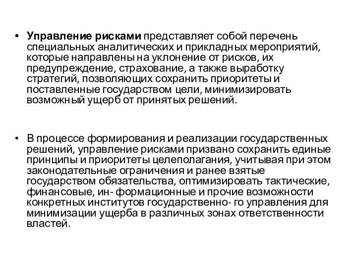 Управление рисками представляет собой перечень специальных аналитических и прикладных мероприятий, которые