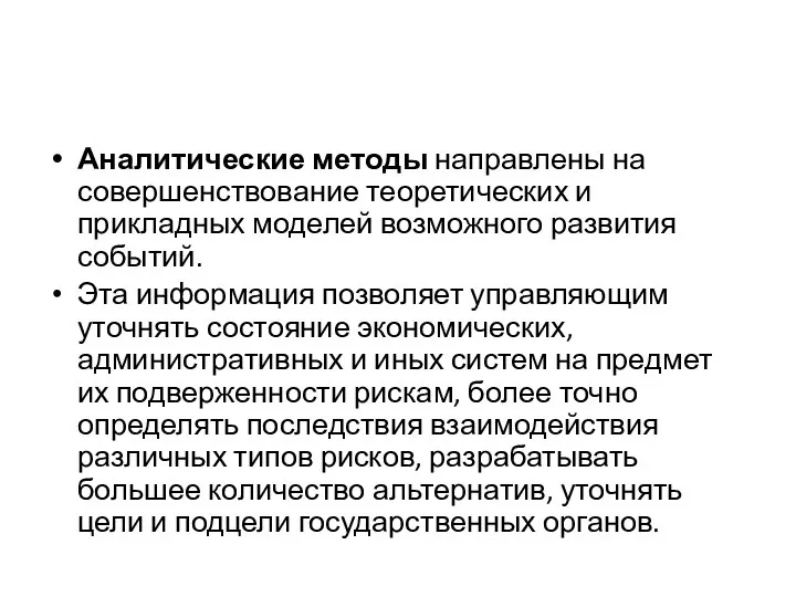 Аналитические методы направлены на совершенствование теоретических и прикладных моделей возможного развития