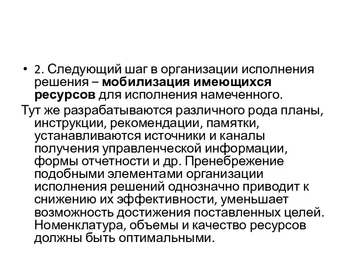 2. Следующий шаг в организации исполнения решения – мобилизация имеющихся ресурсов