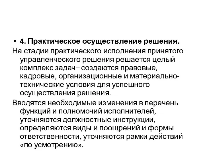 4. Практическое осуществление решения. На стадии практического исполнения принятого управленческого решения