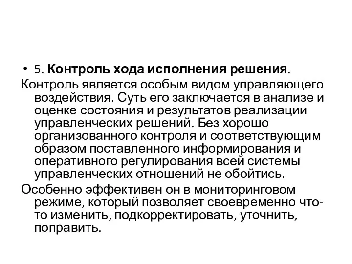 5. Контроль хода исполнения решения. Контроль является особым видом управляющего воздействия.