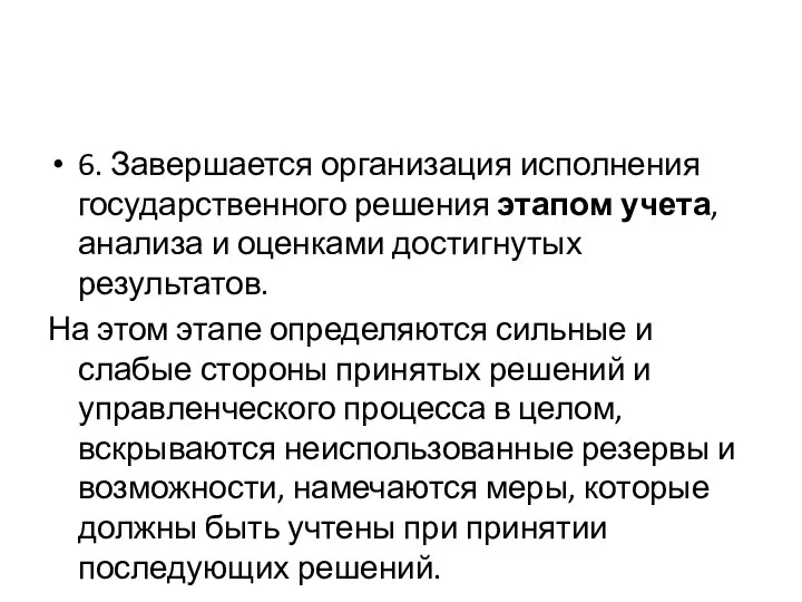 6. Завершается организация исполнения государственного решения этапом учета, анализа и оценками