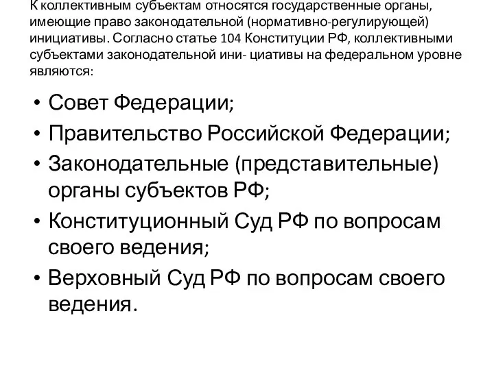 К коллективным субъектам относятся государственные органы, имеющие право законодательной (нормативно-регулирующей) инициативы.