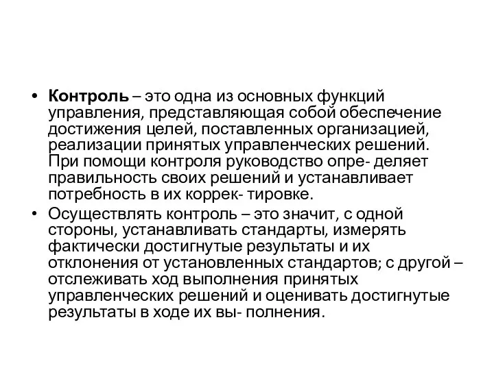 Контроль – это одна из основных функций управления, представляющая собой обеспечение