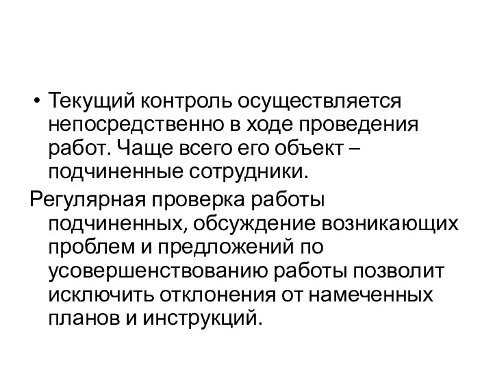 Текущий контроль осуществляется непосредственно в ходе проведения работ. Чаще всего его