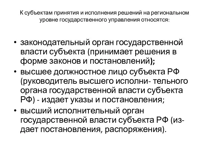 К субъектам принятия и исполнения решений на региональном уровне государственного управления