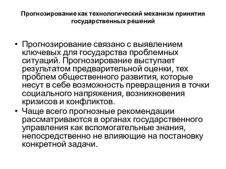 Прогнозирование как технологический механизм принятия государственных решений Прогнозирование связано с выявлением