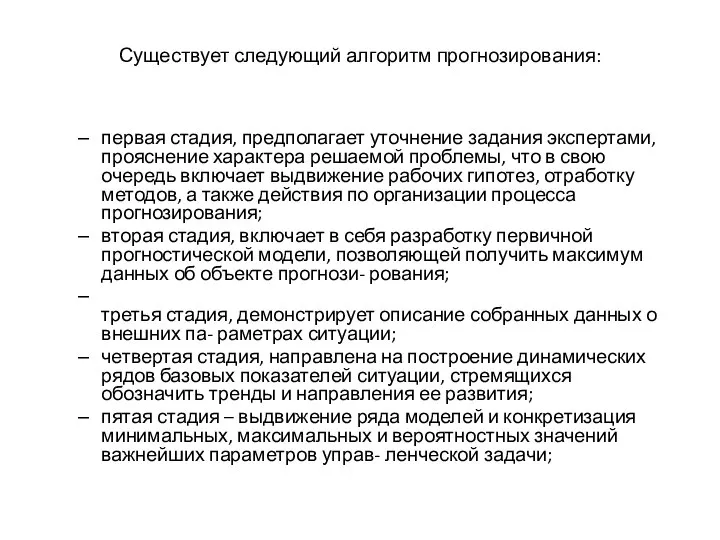 Существует следующий алгоритм прогнозирования: первая стадия, предполагает уточнение задания экспертами, прояснение