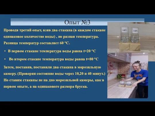 Опыт №3 Проводя третий опыт, взяв два стакана (в каждом стакане