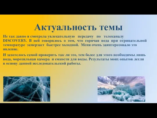 Актуальность темы Не так давно я смотрела увлекательную передачу по телеканалу