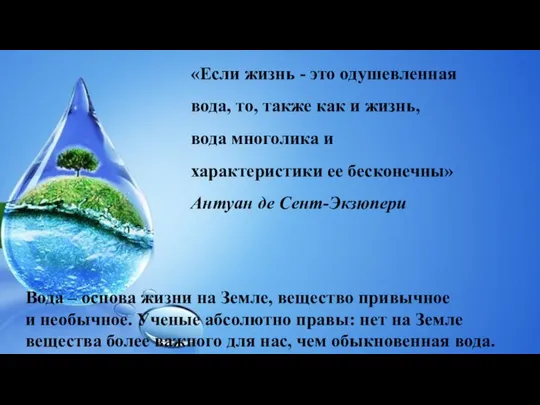 «Если жизнь - это одушевленная вода, то, также как и жизнь,