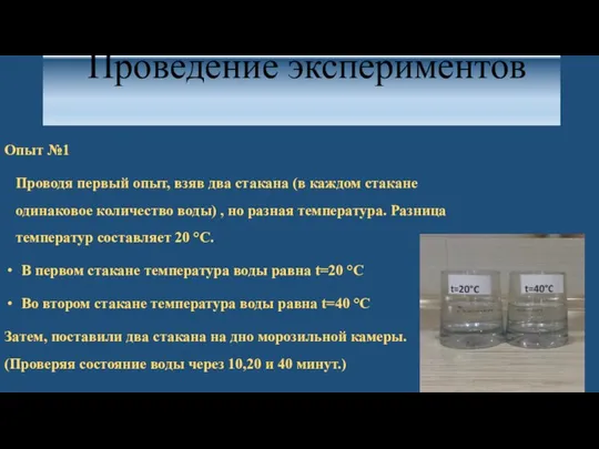 Проведение экспериментов Опыт №1 Проводя первый опыт, взяв два стакана (в