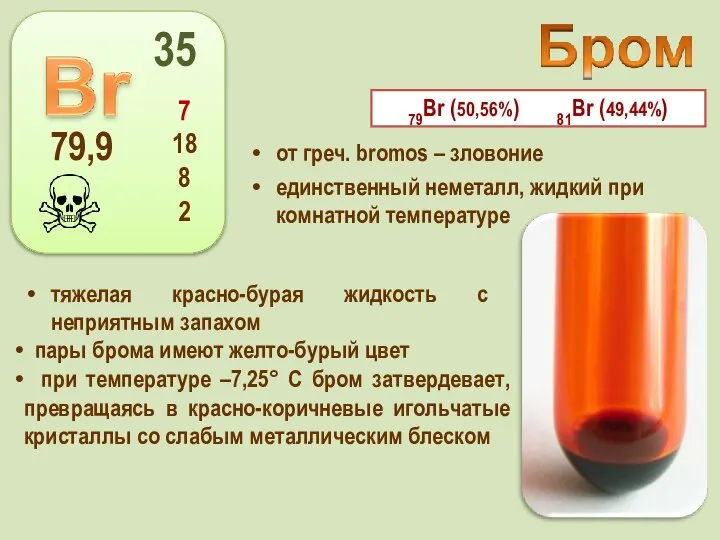 от греч. bromos – зловоние единственный неметалл, жидкий при комнатной температуре