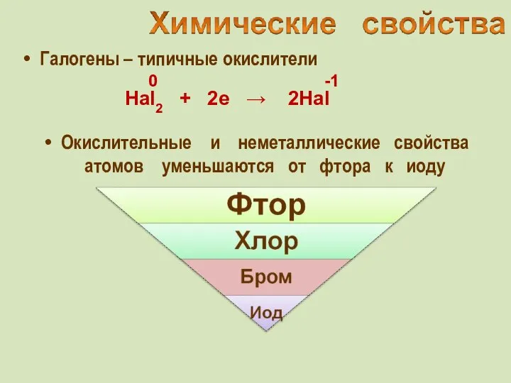 Галогены – типичные окислители Hal2 + 2e → 2Hal -1 Окислительные