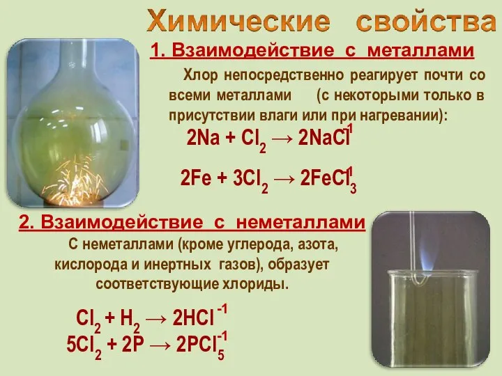 1. Взаимодействие с металлами Хлор непосредственно реагирует почти со всеми металлами