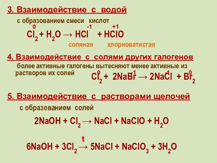 3. Взаимодействие с водой с образованием смеси кислот 4. Взаимодействие с