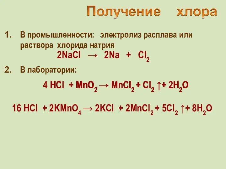 В промышленности: электролиз расплава или раствора хлорида натрия В лаборатории: 4