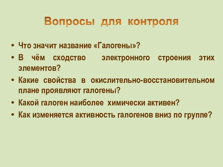 Что значит название «Галогены»? В чём сходство электронного строения этих элементов?