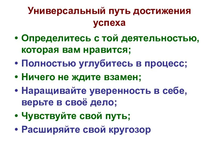 Универсальный путь достижения успеха Определитесь с той деятельностью, которая вам нравится;