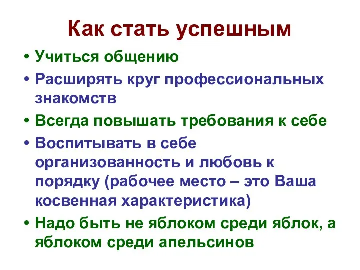 Как стать успешным Учиться общению Расширять круг профессиональных знакомств Всегда повышать