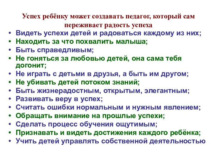 Успех ребёнку может создавать педагог, который сам переживает радость успеха Видеть