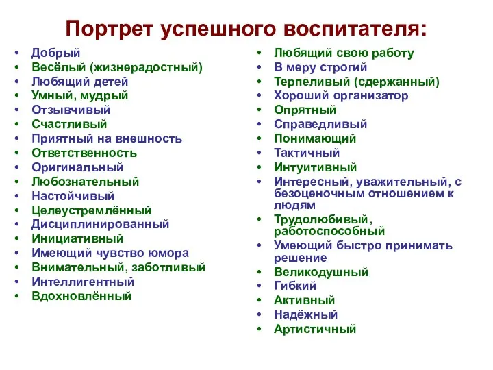 Портрет успешного воспитателя: Добрый Весёлый (жизнерадостный) Любящий детей Умный, мудрый Отзывчивый