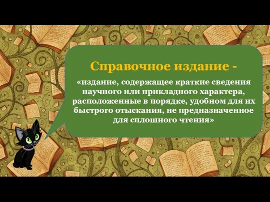 Справочное издание - «издание, содержащее краткие сведения научного или прикладного характера,