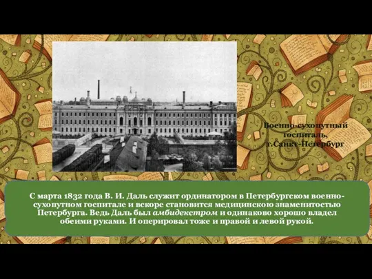 С марта 1832 года В. И. Даль служит ординатором в Петербургском