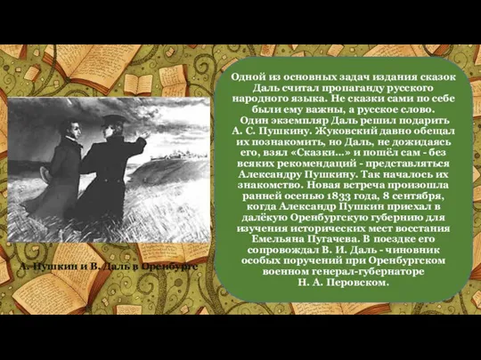 Одной из основных задач издания сказок Даль считал пропаганду русского народного