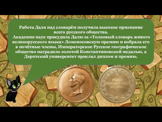 Работа Даля над словарём получила высокое признание всего русского общества. Академия