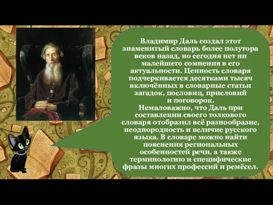 Владимир Даль создал этот знаменитый словарь более полутора веков назад, но