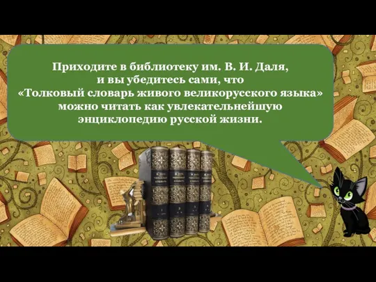 Приходите в библиотеку им. В. И. Даля, и вы убедитесь сами,