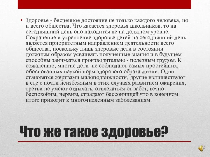 Что же такое здоровье? Здоровье - бесценное достояние не только каждого