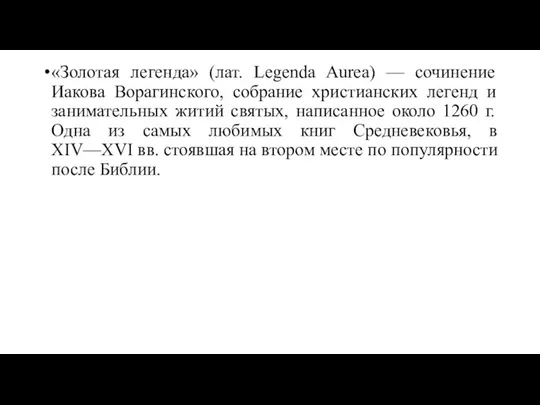 «Золотая легенда» (лат. Legenda Aurea) — сочинение Иакова Ворагинского, собрание христианских
