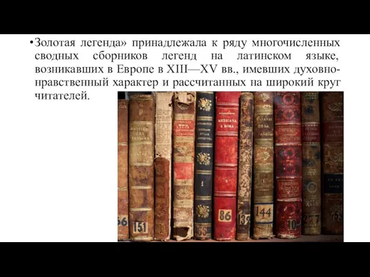 Золотая легенда» принадлежала к ряду многочисленных сводных сборников легенд на латинском