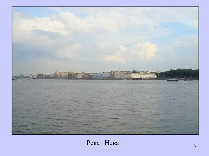 Река Нева