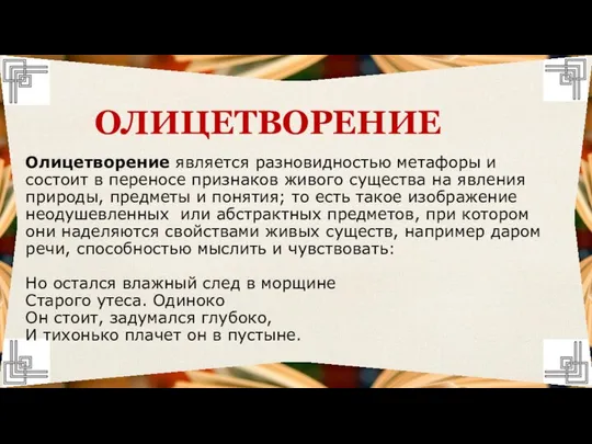 Олицетворение является разновидностью метафоры и состоит в переносе признаков живого существа