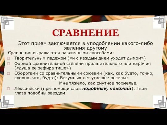 Сравнения выражаются различными способами: Творительным падежом («и с каждым днем уходит