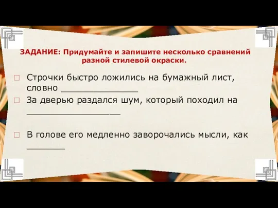 Строчки быстро ложились на бумажный лист, словно ______________ За дверью раздался